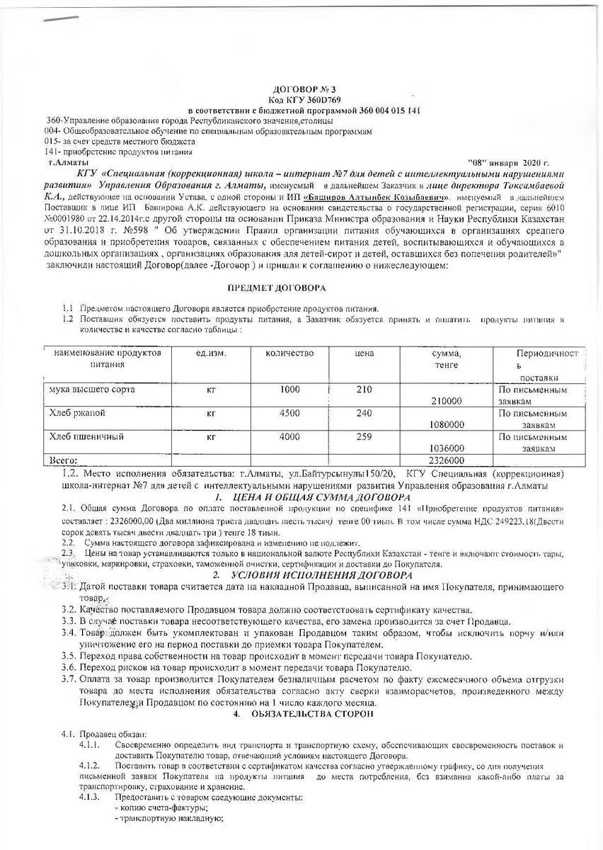 Договор №3 ИП Баширов Алтынбек Козыбаевич